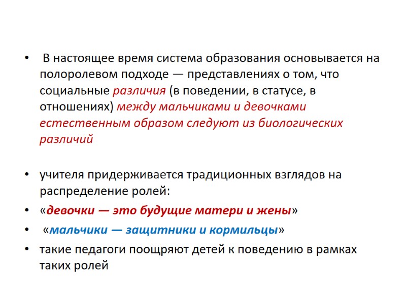 В настоящее время система образования основывается на полоролевом подходе — представлениях о том, что